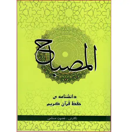 دانشنامه حفظ قرآن کریم