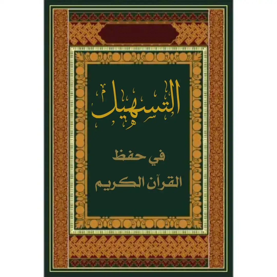 قرآن التسهیل